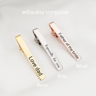 กิ๊บหนีบไท กิ๊บหนีบเนคไท tie clip ที่หนีบไทด์สลักชื่อ​ คลิปไทด์ tie bar ที่หนีบเนคไท คลิปหนีบเนคไท กิ๊บไทด์Name4gift​