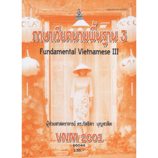 ตำราเรียนราม VNM2001 66044 ภาษาเวียดนามพื้นฐาน 3