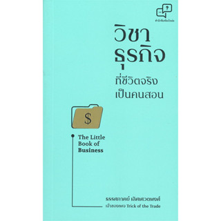 วิชาธุรกิจที่ชีวิตจริงเป็นคนสอน The Little Book of Business /ธรรศภาคย์ เลิศเศวตพงศ์ / สนพ: อะไรเอ่ย #Business #ธุรกิจ