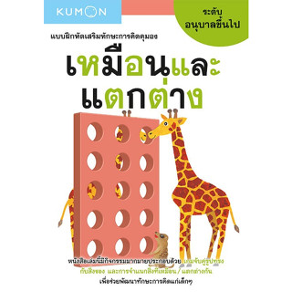 หนังสือแบบฝึกหัดเสริมทักษะการคิด เหมือนและแตกต่าง ระดับอนุบาลขึ้นไป (Kumon)