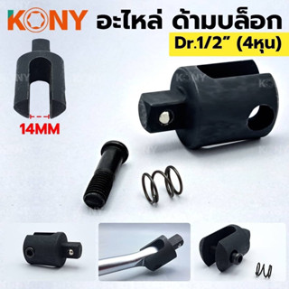 KONY อะไหล่ด้ามบล็อก หัวบล็อก 1/2" อะไหล่ซ่อมด้ามบล็อก 4