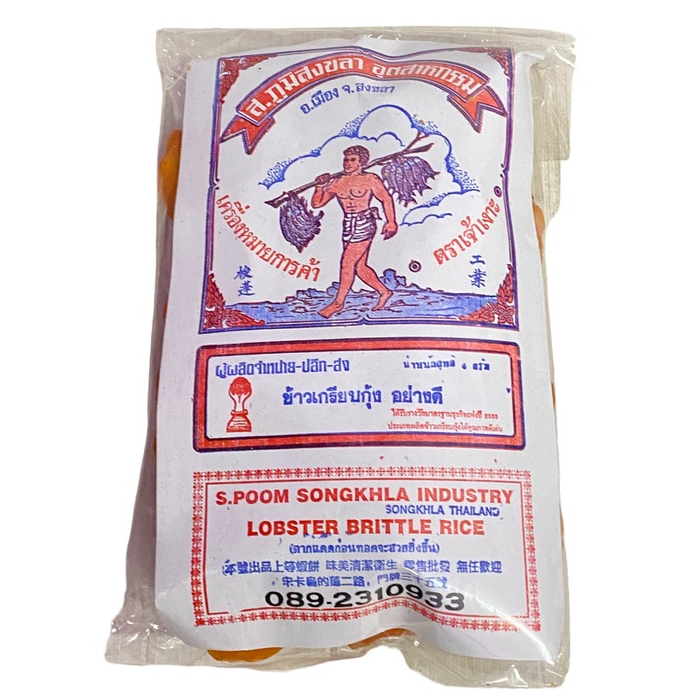 ข้าวเกรียบกุ้ง อย่างดี ตรา เจ้าเงาะ ส.ภูมิสงขลา Lobster Brittle Rice 400g 1แพค/บรรจุปริมาณ 400g ราคา