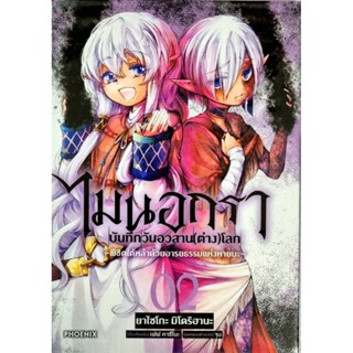 ไมนอกรา บันทึกวันอวสาน(ต่าง)โลก เล่ม 1 การ์ตูน