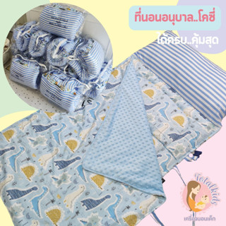 ที่นอนอนุบาล cozy ใหญ่ 75x130 cm ที่นอนหมอนยาวติดกัน มีผ้าห่ม ซักทั้งชิ้น