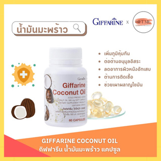 น้ำมันมะพร้าว กิฟฟารีน Coconut Oil Organic GIFFARINE | น้ำมันมะพร้าวสกัดเย็น สร้างภูมิคุ้มกัน โรคตับอักเสบ