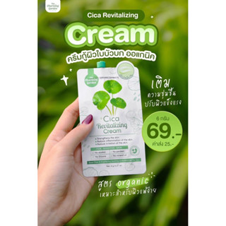 ซิก้าครีม(ซอง) ครีมใบบัวบก  CICA REVITALIZING CREAM