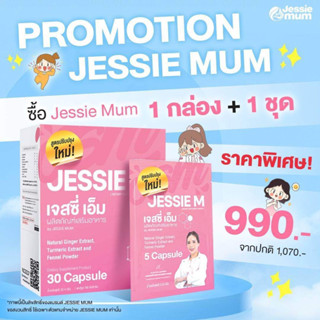 ส่งฟรี(พร้อมส่ง)⚡️Jessie Mum อาหารเสริมเพิ่มน้ำนมคุณแม่หลังคลอด จากสมุนไพรธรรมชาติ100%