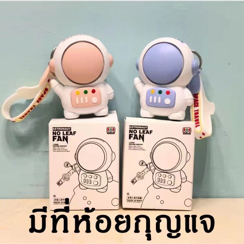 พัดลมห้อยคอใหม่ พัดลมพกพา พัดลมพกพาชาร์จ หุ่นนักบินอวกาศน่ารัก ชาร์จ USB ได้