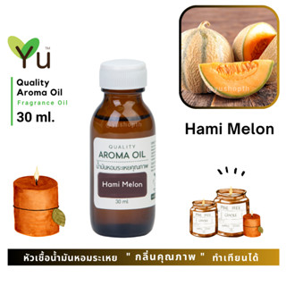 ✨ กลิ่น Hami melon แคนตาลูป หอมหวานละมุนสดชื่นมาก กลิ่นน่ารักมากๆ | น้ำมันหอมระเหย กลิ่นคุณภาพ