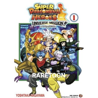 Super Dragon Ball Heroes: Universe Mission!! เล่ม 1 มือหนึ่ง