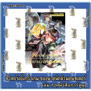 ชีวิตจริงยิ่งกว่าเกมของนายนักล่ามอนสเตอร์ [หนังสือการ์ตูน]