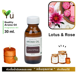 ✨ กลิ่น Lotus &amp; Rose  ดอกบัว &amp; ดอกกุหลาบ กลิ่นหอมหวานคลาสสิค เป็นกลิ่นดอกไม้ที่ให้กลิ่นหรูหรา | น้ำมันหอมระเหย