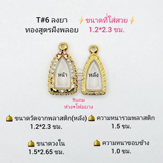 T#6 ตลับพระ/กรอบพระไมคอนฝังพลอยทองสูตร วงใน 1.5*2.65 ซม พิมพ์ชัยวัฒน์,โสธร  หรือใกล้เคียง **ขนาดที่ใส่สวย 1.2*2.3 ซม**