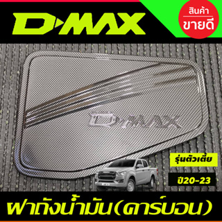 ครอบฝาถังน้ำมัน ลายคาร์บอน รุ่นตัวเตี้ย 2WD ISUZU D-MAX DMAX 2020 2024 R