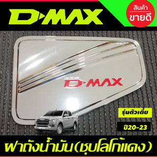 ครอบฝาถังน้ำมัน ฝาถัง ชุบโลโก้แดง รุ่นตัวเตี้ย 2WD Isuzu D-max Dmax 2020-2023 (RI)