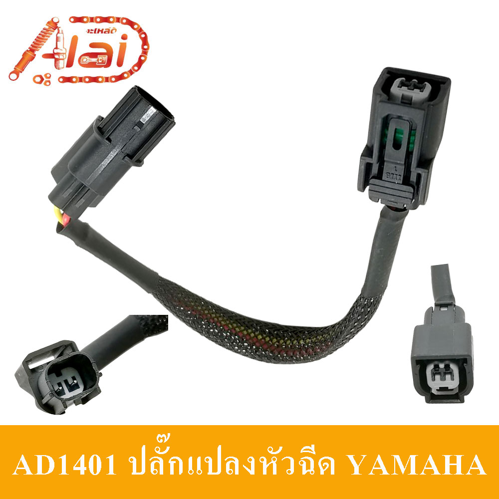 ปลั๊กแปลงหัวฉีดYAMAHA สำหรับรถS3ใส่หัวฉีดรถS4 ปลั๊กแปลงหัวฉีด ยามาฮ่าAD1401