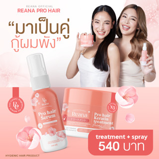 Reana Pro Hair เซ็ตคู่สุดคุ้ม  เรน่า ทรีทเม้นท์ + เรน่า สเปรย์ ผลิตภัณฑ์บำรุงเส้นผม