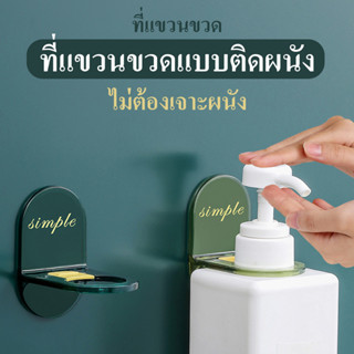 🔥【สินค้าพร้อมส่ง 🇹🇭】ที่แขวนขวดสบู่ ขวดแชมพู ขวดโลชั่น ขวดน้ำยาล้างจาน แบบหัวปั๊ม ติดผนัง ไม่ต้องเจาะกำแพง