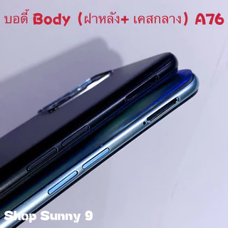 บอดี้ Body（ฝาหลัง+ เคสกลาง）OPPO A76（แถมปุ่มเร่งเสียง-ลดเสียง）