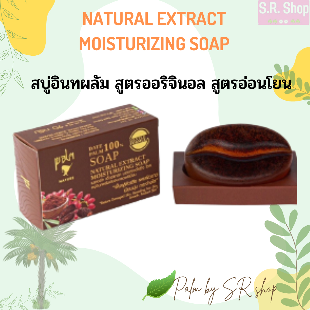 สบู่อินทผลัม สูตรออริจินอล สูตรอ่อนโยน ผิวแห้ง แพ้ง่าย สบู่ผลัม Palm 1ก้อน 90 กรัม สบู่ออแกนิค