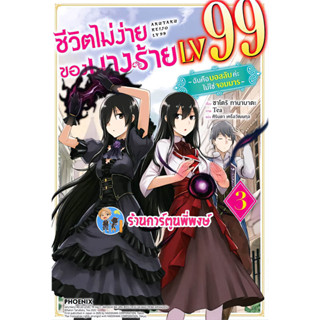 นิยาย ชีวิตไม่ง่ายของนางร้าย LV 99 เล่ม 3 หนังสือ นิยาย ไลท์โนเวล นางร้าย ชีวิตไม่ง่าย ph พี่พงษ์ 5/5/66