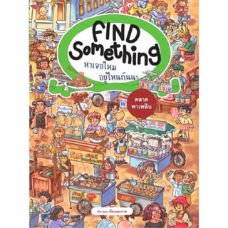 Find Something Special หาเจอไหม อยู่ไหนกันนะ ตอน ตลาดพาเพลิน