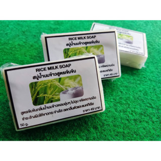 RICE MILK SOAPสบู่น้ำนมข้าวสูตรเข้มข้น ขจัดคราบเหงื่อและความมันได้ดี 100%RICE MILK SOAP