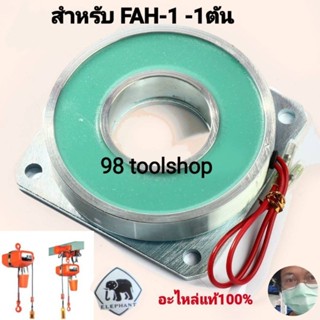 อะไหล่ คอลย์เยรค รอกไฟฟ้า ELEPHANT รุ่น FAH-1 no.562 BRAKE COIL