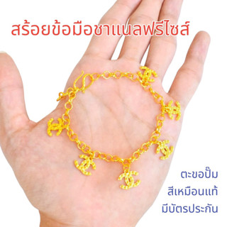 สร้อยข้อมือห้อยตุ้งติ้งC สวยเหมือนแท้ปรับสายฟรีไซส์