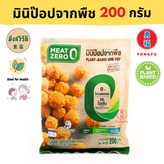 [ส่งแช่แข็ง] Yongfu® MZ มีทซีโร่ มินิป็อปจากพืช Plant Based ขนาด 200 กรัม - ไก่ป็อปเจ หย่งฝู อาหารเจ มังสวิรัติ