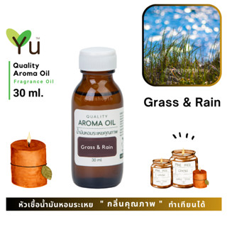 ✨ กลิ่น Grass &amp; Rain กลิ่นสายฝนตกลงบนหญ้าที่ชุ่มฉ่ำ | น้ำมันหอมระเหย กลิ่นคุณภาพ | Quality Aroma Oil