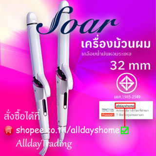 💝รับประกัน 1 ปี💝Soar เครื่องม้วนผม แกนม้วน32mm ลอนสวยธรรมชาติ ไม่ทำร้ายเส้นผม GY-3316