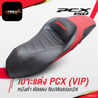 SpeedPlayer เบาะปาด PCX 150 ทรง VIP ทัวร์ริ่ง ต่ำกว่าเดิม 2 นิ้ว ช่วยเรื่องขาไม่ถึง เบาะแต่ง โครงเทียม NoiWatdan24