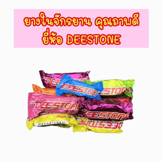 [ถูกสุด] ยางในจักรยาน ยี่ห้อ Deestone (ดีสโตน) ขนาด 12-27 นิ้ว ราคาโรงงาน คุณภาพดี (แยกขายเป็นเส้น)