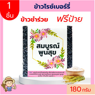 (1ชิ้น)ข้าวไรซ์เบอร์รี่ ฟรีสายคาด 180กรัม แพคสูญญากาศ ข้าวของชำร่วย ทำบุญ ของแจก  ตาบูรณ์ฟาร์ม