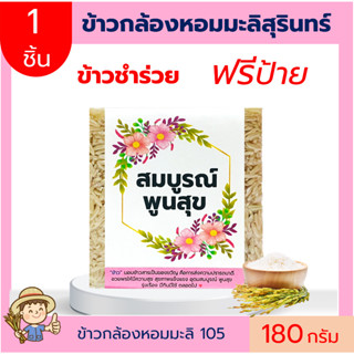 (1ชิ้น)ข้าวกล้องหอมมะลิ105 ฟรีสายคาด 180กรัม แพคสูญญากาศ ข้าวของชำร่วย ทำบุญ ของแจก  ตาบูรณ์ฟาร์ม