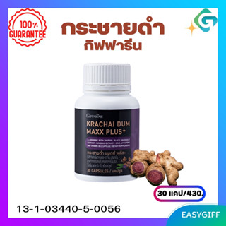 กระชายดำ กิฟฟารีน แมกซ์ พลัส+ กิฟฟารีน KRACHAI DUM MAXX PLUS+ กระชายดำสกัด กระชายดำแคซูล บำรุงผู้ชาย