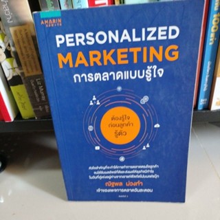 การตลาด#Personalized Marketing : การตลาดแบบรู้ใจ/ผู้เขียน ณัฐพล ม่วงทำ/มือสองสภาพดี