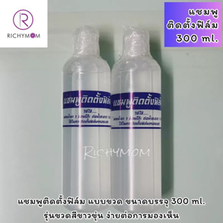 (1ขวด) แชมพูติดตั้งฟิล์ม ขนาดบรรจุ 300 ml. อัตราส่วนผสม แชมพู1ช้อนโต๊ะต่อน้ำสะอาด1ลิตรค่ะ