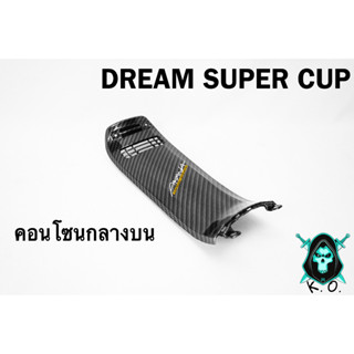 คอนโซนกลางบน DREAM SUPER CUP เคฟล่าลายสาน 5D เคลือบเงา ลายคมชัด Free !!! สติ๊กเกอร์ AKANA 1 ชิ้น