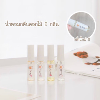 น้ำหอม mini set tester กลิ่นดอกไม้ 5 กลิ่น พร้อมส่ง 💓🌷