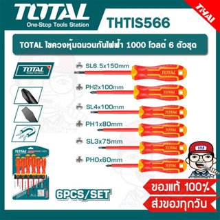 TOTAL ไขควงหุ้มฉนวนกันไฟฟ้า 1000 โวลต์ 6 ตัวชุด รุ่น THTIS566 ของแท้ 100%