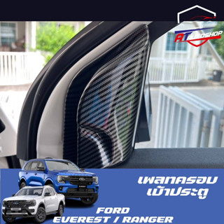 เพลทครอบเบ้าประตู (Ford Everest/Ranger 2022-ปัจจุบัน)