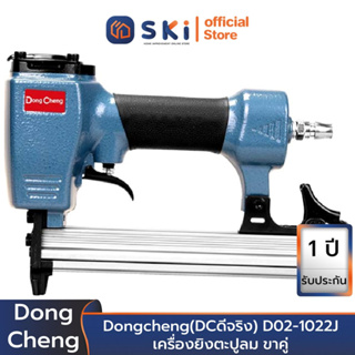 Dongcheng(DCดีจริง) D02-1022J เครื่องยิงตะปูลม ขาคู่ | SKI OFFICIAL