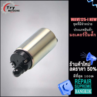 มอเตอร์ปั้มติ๊ก (ปั๊มเชื้อเพลิง)WAVE 125i NEW ปั้มติ๊กเวฟ110i