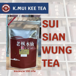 ชาสุ่ยเซียนหวัง SUI SIAN WANG TEA ขนาดซองละ 100 กรัม