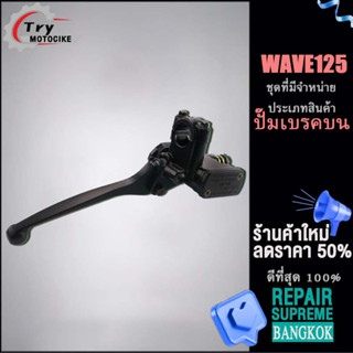 แม่ปั๊มเบรค（ปั๊มเบรคบน）WAVE 125 มีก้านเบรกสีดำ สนับสนุนรุ่นอื่น ๆ โปรดสอบถาม