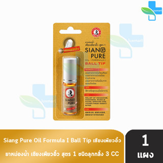 Siang Pure Oil Formula I Ball Tip ยาหม่องน้ำ เซียงเพียวอิ้ว สูตร 1 ชนิดลูกกลิ้ง 3 ซีซี [1 ขวดมีแผง สีทอง]