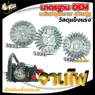 จานไฟ สำหรับเลื่อยยนต์ รุ่น 5200/5800/3800 อะไหล่เลื่อยยนต์ เครื่องเลื่อย วัสดุแข็งแรง พร้อมส่ง