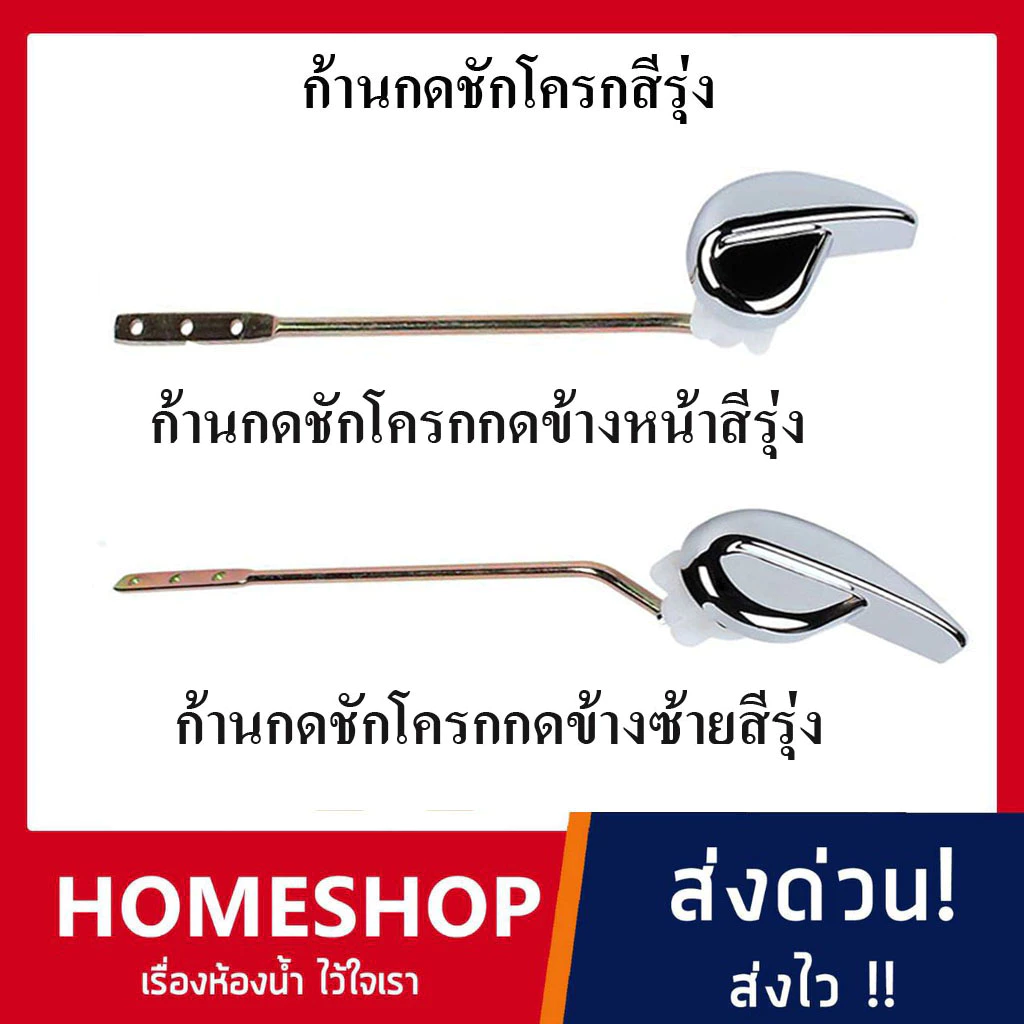 ก้านกดชักโครก แบบกดด้านข้างหน้า แบบกดด้านข้างซ้าย สีรุ่งหัวพลาสติก ABSซุบสำหรับโถสุขภัณฑ์ แข็งแรง ไม่หักง่าย!! KKC-857